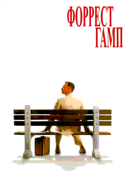 Форрест Гамп (1994)